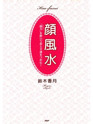 cover image of 顔風水　「顔力」を磨いて恋と幸運をつかむ!